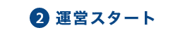 運営スタート